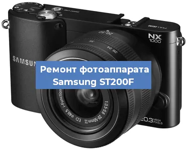 Ремонт фотоаппарата Samsung ST200F в Ростове-на-Дону